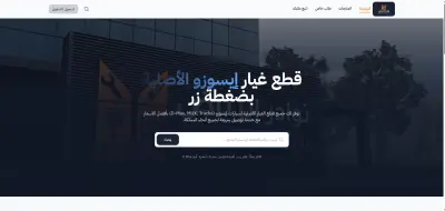 نوادر الرياض - متجر قطع غيار إيسوزو