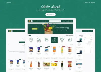 فريش ماركت – تصميم موقع تجارة إلكترونية
