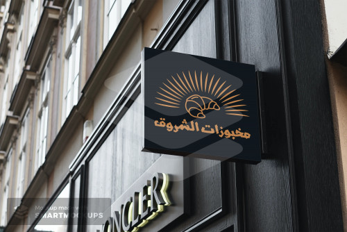 شعار مخبوزات الشروق
