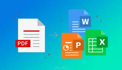 تحويل الملفات من word الىpdf