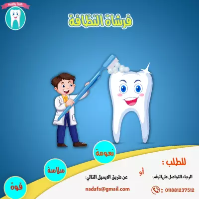 دعاية فرشاة اسنان