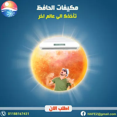 اعلان عن مكيف