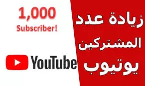 1000 متابع يوتيوب