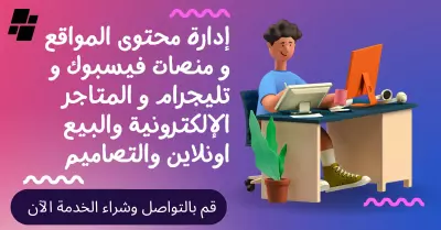 ادارة محتوى ومواقع الكترونية ومتاجر البيع وادخال بيانات تصاميم جرافيك ومنصات التواصل
