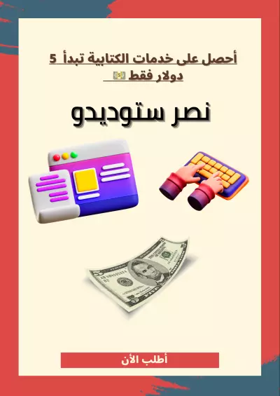 خدمات كتابية إعداد مقالات و إنشاء محتوى