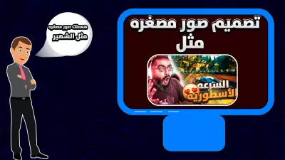 تصميم صور مصغره لليوتيوب