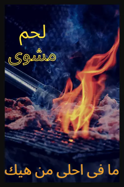 بوست لمطعم لحم مشوى