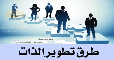 التطوير الذاتي بشكل احترافي