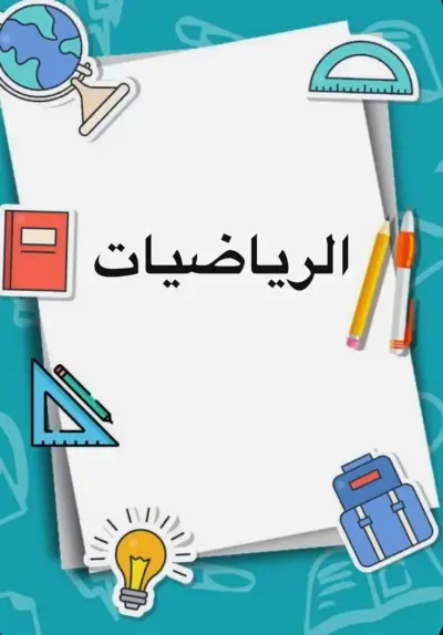 تصميم وتنسيق كتاب رياضيات مدرسي على برنامج Word