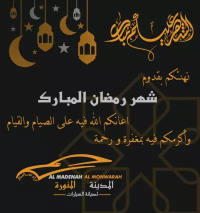 مباركة لشهر رمضان المبارك