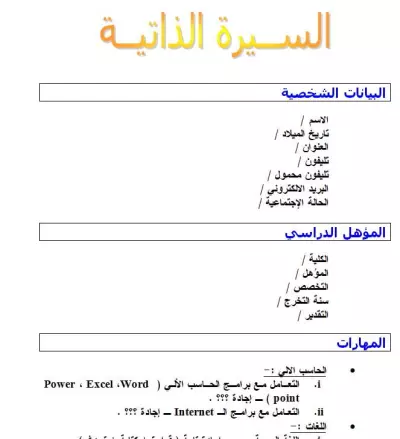 السيرة الذاتية
