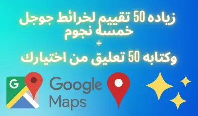 عمل 50 كومنت جوجل ماب ورفع التقيم 5 نجوم