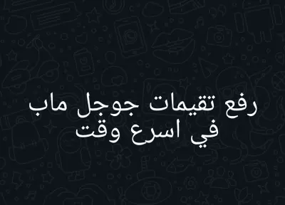 رفع تقيمات جوجل ماب في اسرع وقت