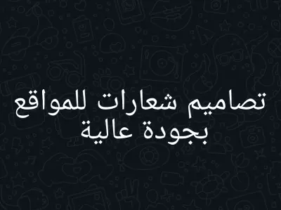 تصاميم شعارات للمواقع