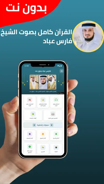 تطبيق فارس عباد بدون نت - قران كامل