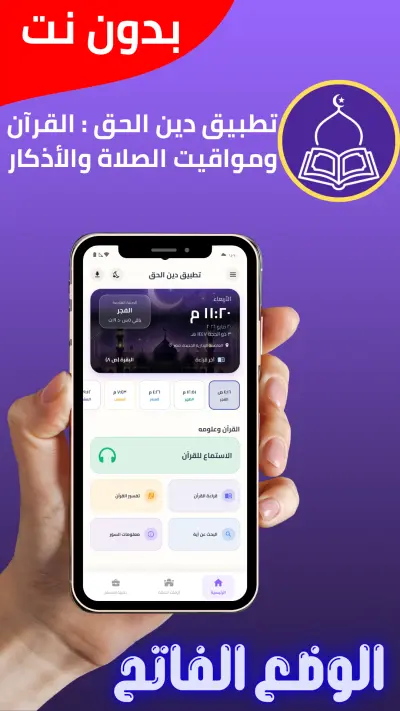 تطبيق دين الحق: القران الكريم كامل