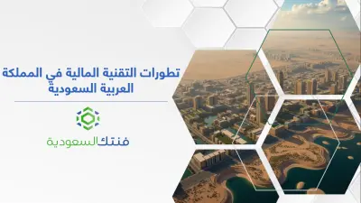 عرض تقديمي Powerpoint عن قطاع التقنية المالية في السعودية