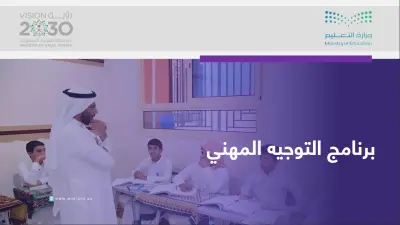 تصميم ملف powerPoint لبرنامج التوجيه التعليمي