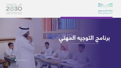 تصميم عرض تقديمي  PowerPoint عن التوجيه التعليمي