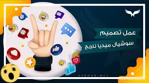 تصميمات سوشيال ميديا Social media designs