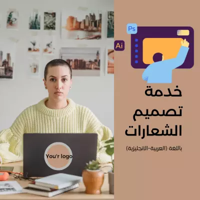 تصميم شعار مميز وعصري لشركتك (الهوية البصرية)
