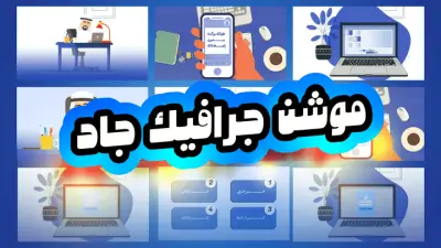 موشن جرافيك لمنصة جاد