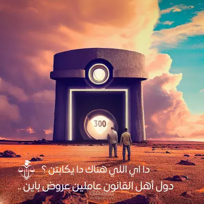 تصميم AI يبرز تكلفة كورس تقدمه منصة أهل القانون