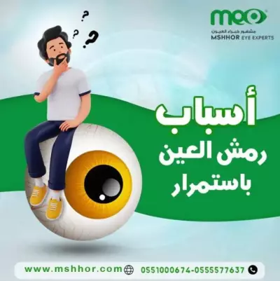 كتابة مقال احترافي عن رمش العين