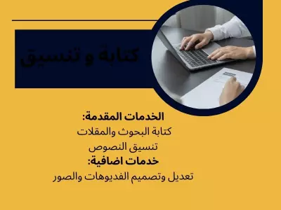 كتابة وتنسيق التقارير وبحوث ونصوص مقابل 5دولار فقط