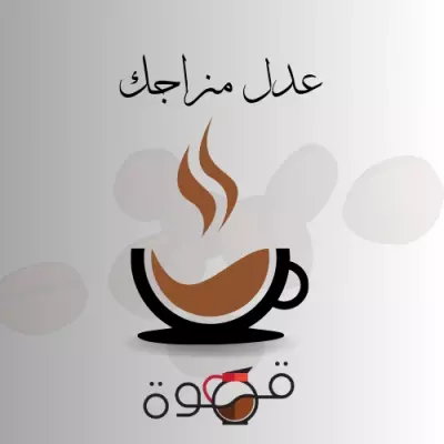 لوجو لمحلات  قهوة