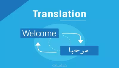 ترجمة من الانجليزي الى العربي او العكس
