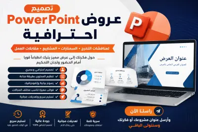 تصميم عروض PowerPoint احترافية لمناقشات التخرج والسمنارات والمشاريع