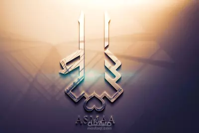 لوجو لإسم أسماء ( إحترافي )