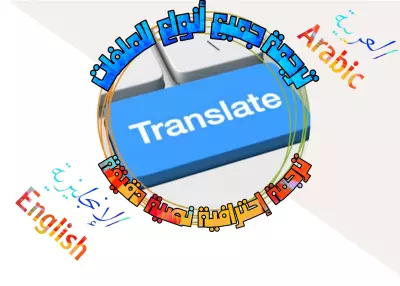 ترجمة جميع أنواع الملفات من اللغة الإنجليزية إلى اللغة العربية أو العكس