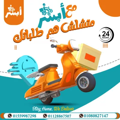 تصميم مجموعة بوستات سوشيال ميديا لمكتب توصيل طلبات