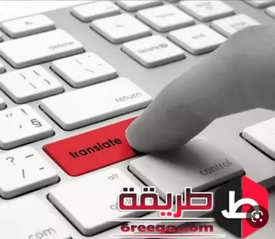 الترجمة من عربي الي انجليزي و العكس