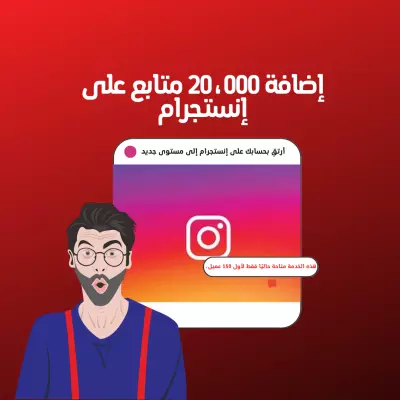 20 ألف متابع على إنستجرام! احصل على زيادة هائلة في عدد المتابعين فقط لأول 150عميل
