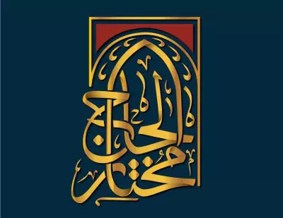 لوجو الحاج