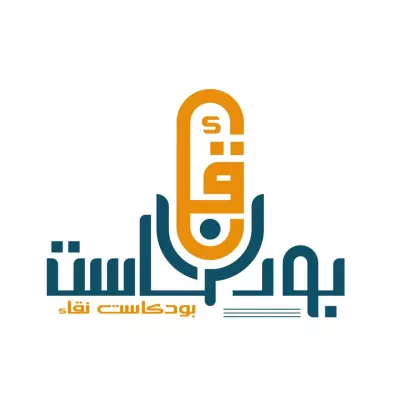 لوجو بودكاست نقاء
