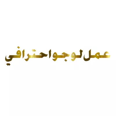 تصميم لوجو احترافي
