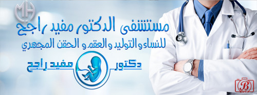 دكتور مفيد للنساء وتوليد