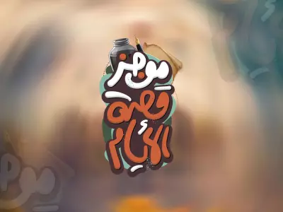 تايبوجرافي عربي تعليمي حر