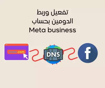 توصيل وتفعيل الدومين بحساب facebook business