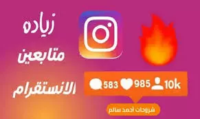 تزويد متابعين انسقرام