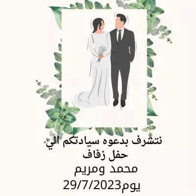نموذج دعوه زفاف