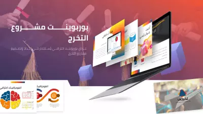 عروض البوربوينت بالاضافة للانفوجرافيك