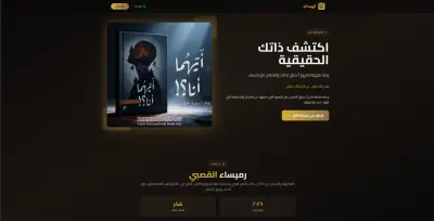 تصميم وتطوير صفحة هبوط لكتاب أيّهما أنا