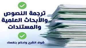 اقوم بترجمة المقالات والابحاث