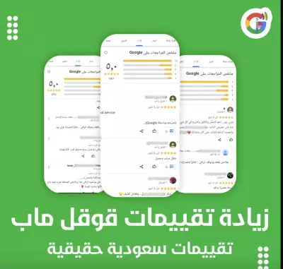 زيادة تقييمات قوقل ماب