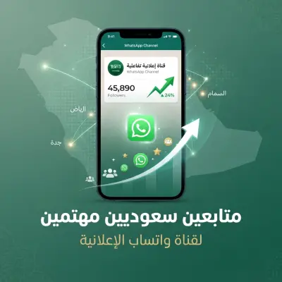 زيادة متابعين حقيقيين من السعودية لقناة واتساب إعلانية بأفضل سعر